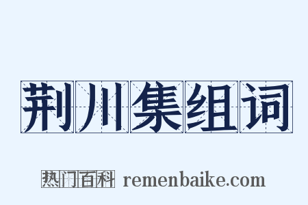 荆川集组词是什么意思的图片